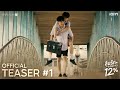 [Official Teaser #1]  My Only 12% | ลุ้นรัก12% | Studio Wabi Sabi