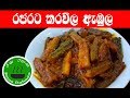 රජරට ගම් ගෙවල්වල හදන කරවිල ඇඹුල