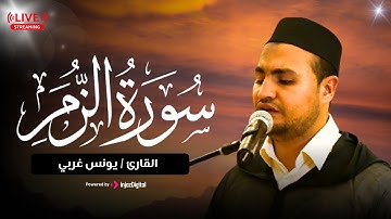 قرآن اليوم الحادي و العشرون من شهر رمضان المبارك 🌙القارئ يونس غربي .. ما تيسر من سورة الزمر