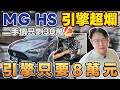 MG HS 引擎超爛 二手價只剩30萬 引擎只要8萬元 #mg #suv #休旅車 #rav4 #kuga #crv #cx5 #國產車 #新車保固 #引擎維修 #紀錄 #hs #杰運汽車