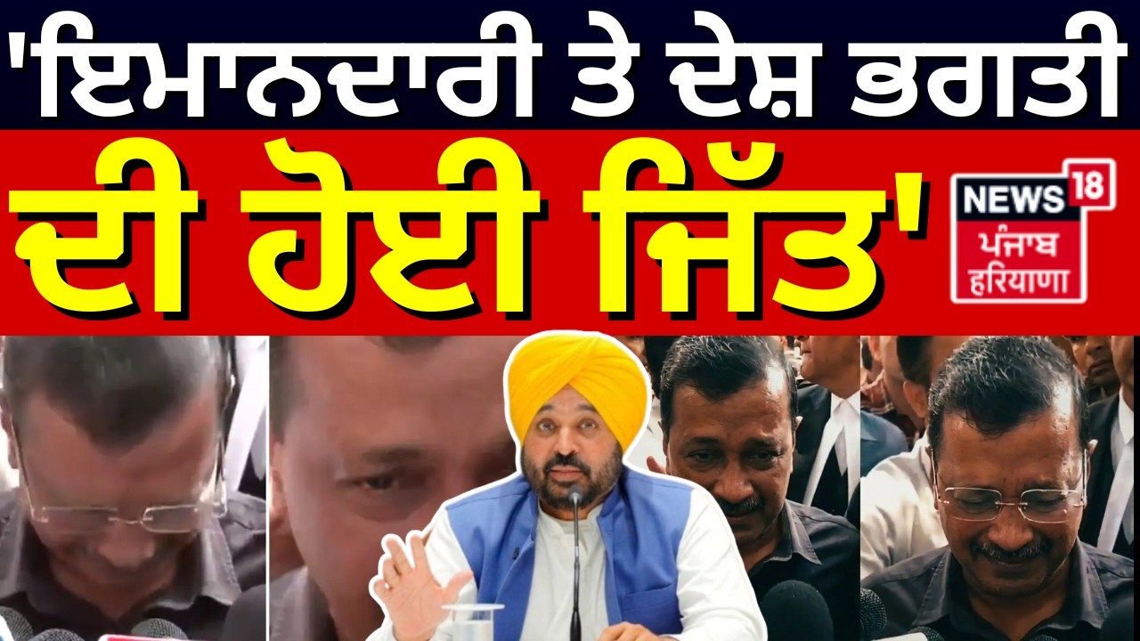 CM Mann on Kejriwal | 'ਇਮਾਨਦਾਰੀ ਤੇ ਦੇਸ਼ ਭਗਤੀ ਦੀ ਹੋਈ ਜਿੱਤ' | Delhi Liquor Policy | Arvind Kejriwal