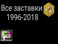 Все заставки СТС 1996 2018 Часть 14 сезон 2011 2012