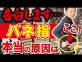 【バネ指・腱鞘炎】本当の原因を知れば怖くない!手術せずに痛みを回避する方法を公開します(指の痛み)