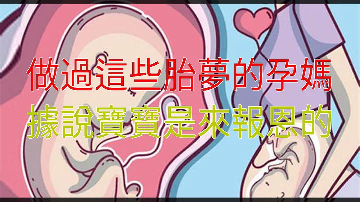做過這些胎夢的孕媽，據說寶寶是來報恩的 - 天天要聞