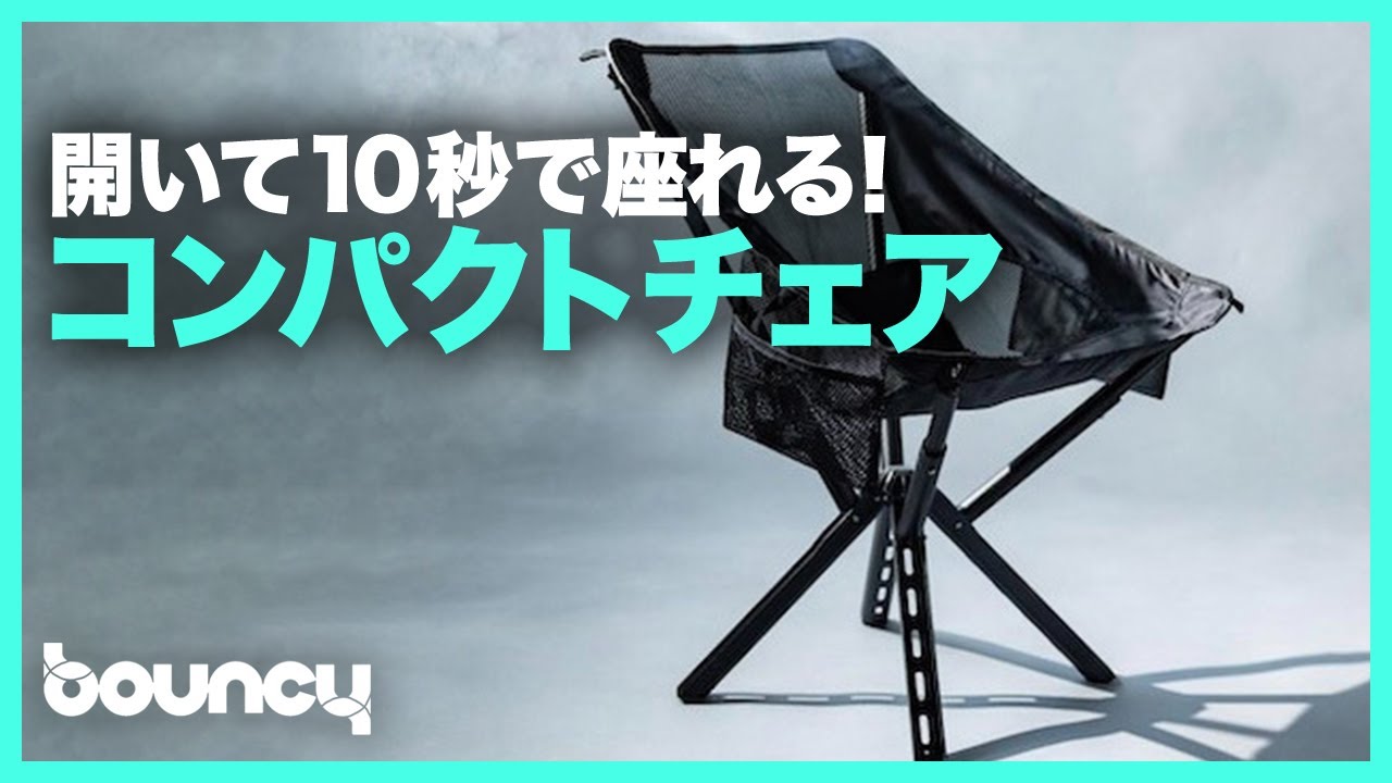 10秒で座れる! コンパクトなアウトドアチェア「Campster 2