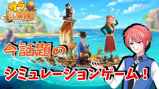 【サラの冒険 タイムトラベル】　今！超絶話題のシミュレーションゲーム！　※ネタばれ注意　＃サラの冒険 screenshot 4
