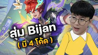 สุ่มสกิน Bijan ( มี 4 โค้ด )