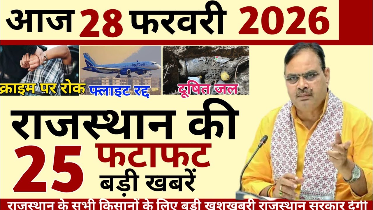 28 February 2026 Rajasthan's 25 Big News Today's Big Updates Rajasthan News Hindi Rajasthan News