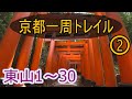 ★4K【京都一周トレイル②】東山1(京阪電車伏見稲荷駅)～東山30(蹴上:インクライン)。KYOTO TRAIL Higashiyama②.