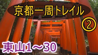 ★4K【京都一周トレイル②】東山1(京阪電車伏見稲荷駅)～東山30(蹴上:インクライン)。KYOTO TRAIL Higashiyama②.