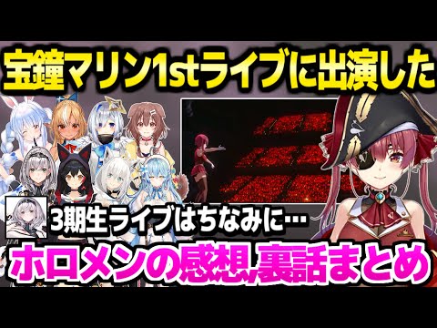 【ホロライブ】マリン船長1stライブに出演したホロメンの感想,裏話まとめ「かなころがずっと野球雑談をw」【切り抜き/兎田ぺこら/白銀ノエル/白上フブキ】