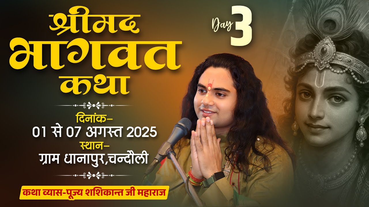 श्रीमद् भागवत कथा !! धनापुर चंदौली || PUJY SHASHIKANT JI MAHARAJ #bhagwatkatha #livekatha #यूट्यूब