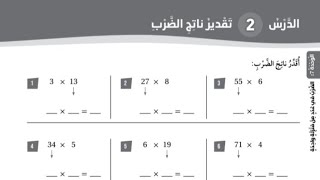 الطفل الصغير | حل تمارين تقدير ناتج الضرب رياضيات الصف الثالث الفصل الثاني كتاب التمارين