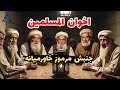 جنبش مرموز خاورمیانه که باید بشناسیم تاریخچه اخوان المسلمین جنبش مرموز خاورمیانه که باید بشناسیم تاریخچه اخوان المسلمین