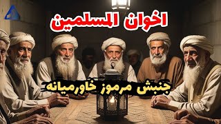 جنبش مرموز خاورمیانه که باید بشناسیم تاریخچه اخوان المسلمین