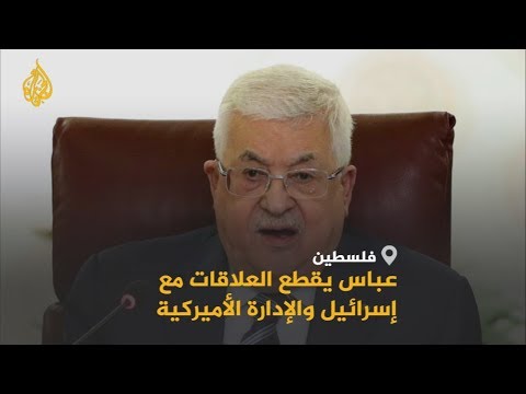 🇵🇸 🇺🇸ردا على خطة #ترامب.. عباس أعاد الوضع لما قبل اتفاق أوسلو