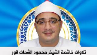 Qari Mahmood Al Shahat Anwar / Az Zalzalah / Amazing Quran Recitation