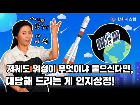 저궤도 위성이 무엇이냐 물으신다면, 대답해 드리는 게 인지상정!🦸‍♀🦸‍♂ [한순간] Chapter3-1 저궤도 위성 편🛰