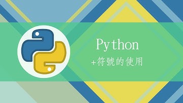 **【MTA Python程式設計】+符號的使用
