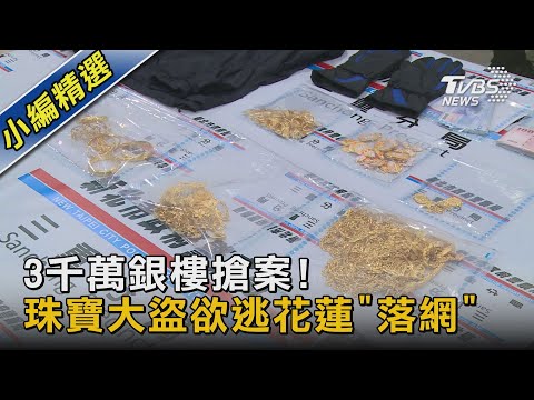 3千萬銀樓搶案! 珠寶大盜欲逃花蓮"落網"｜TVBS新聞