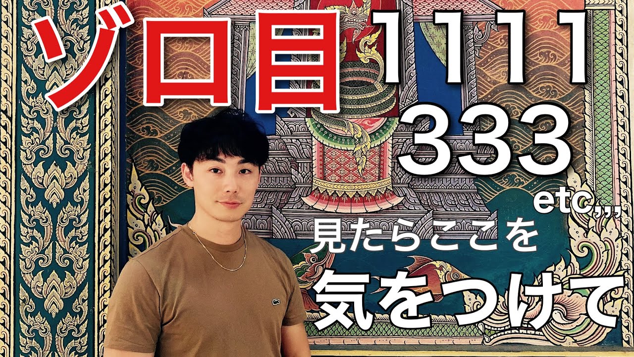 【注意】ゾロ目をみた時に、こんな感覚になっていませんか？