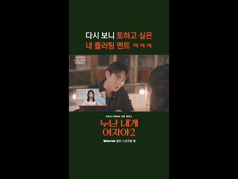 다시 보니 토하고 싶은 내 플러팅 멘트 ㅋㅋㅋ [누난 내게 여자야 <strong>2</strong>] | <strong>KBS</strong> 방송