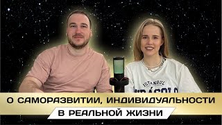 О Саморазвитии, Индивидуальности, Предназначении в реальной жизни! Дизайн человека!