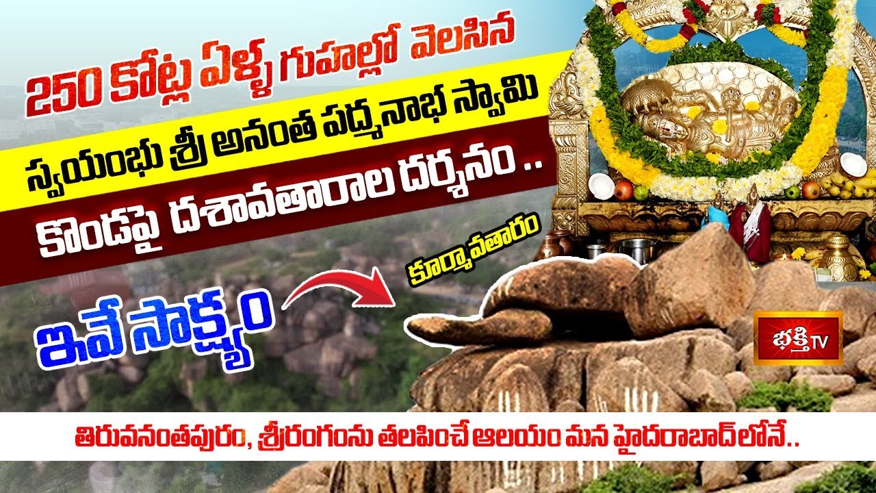 ఈ కొండపై స్వామి ప్రత్యక్షంగా ఉన్నారు..సాక్ష్యాలతో సహా🙏 800 Yrs Anantha Padmanabha Swamy Temple, Hyd