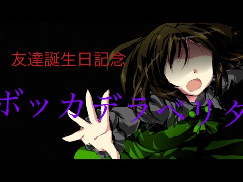 【東方PV】ボッカデラベリタ