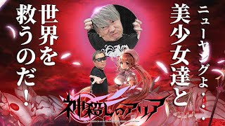 【神殺しのアリア】ニューヤングよ…美少女達と世界を救うのだ！【小野坂昌也☆ニューヤングTV】