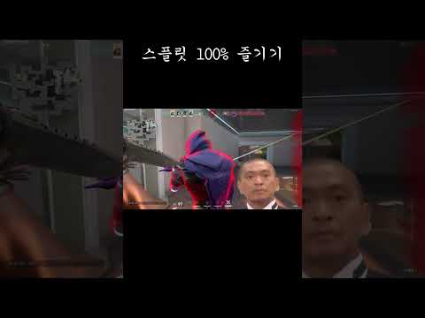 스플릿을 100% 즐기는 사람