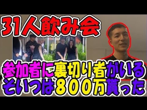 31人飲み会の中にインポスターがいた＋800万！