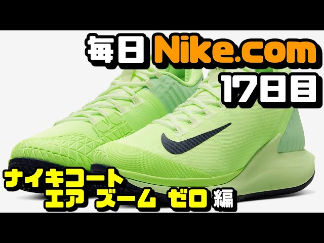 毎日Nike.com】ナイキコート エア ズーム ゼロ編【テニスシューズ