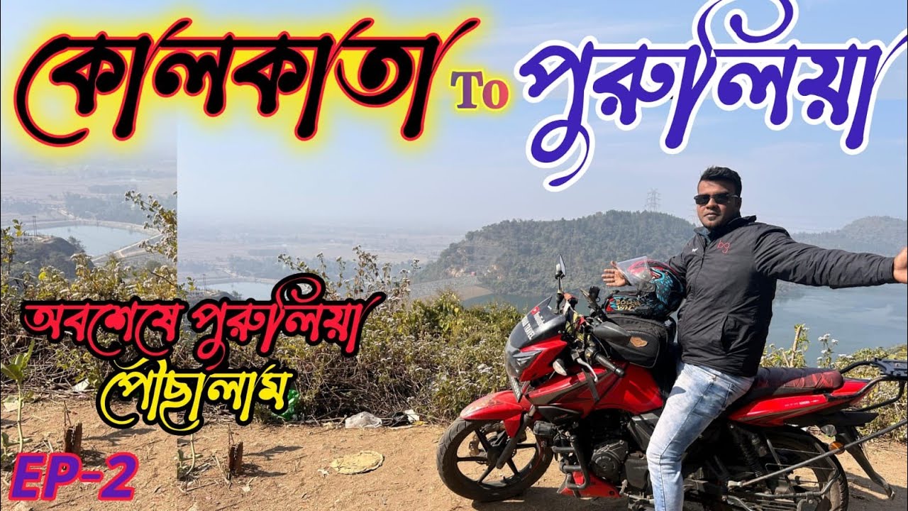 Kolkata to Purulia by bike Trip 2026///রাতে এডভেঞ্চার করলাম পুরুলিয়া পাহাড়ে ///#bikeride 