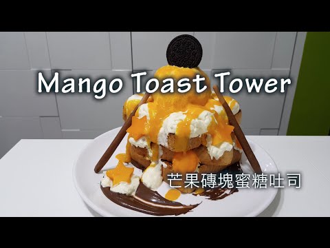 芒果磚塊蜜糖吐司｜Mango Toast Tower | マンゴー トーストタワー