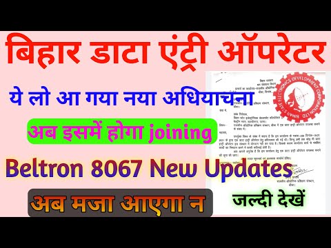 Bihar Data Entry Operator न्यू अधियाचना और 8067 new registration update जल्दी देखें फटाफट