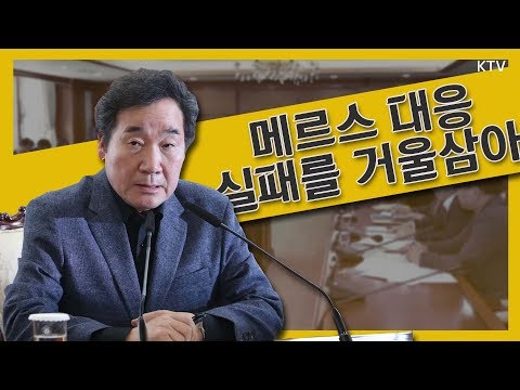 이낙연 총리, 메르스 긴급 관계장관회의 소집 