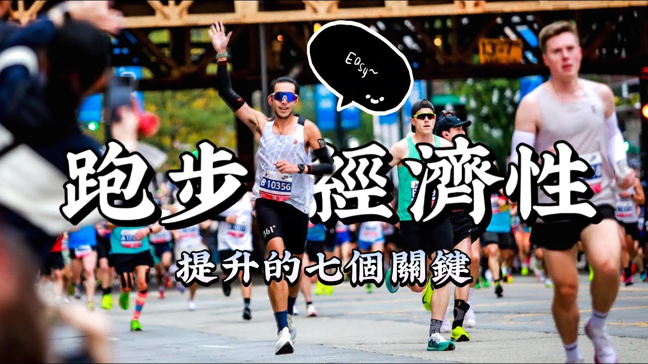 提升跑步經濟性的7大關鍵！越跑越輕鬆的秘密【豹大王】