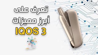 طريقة تدخين جديدة أقل ضرراً...تعرفوا معنا على جهاز IQOS 3