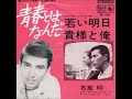 布施明/貴様と俺   (1965年)