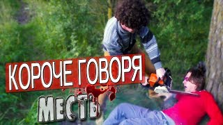 КОРОЧЕ ГОВОРЯ, Я ОТОМСТИЛ КОРОЧЕ ГОВОРЯ, Я ОТОМСТИЛ