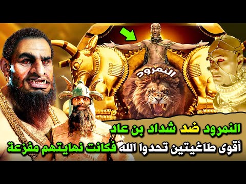 النمرود ضد شداد بن عاد أقوى طاغيتين حكموا الأرض كلها احدهم تحدي الله والاخر سجد لإبليس فكيف ماتوا