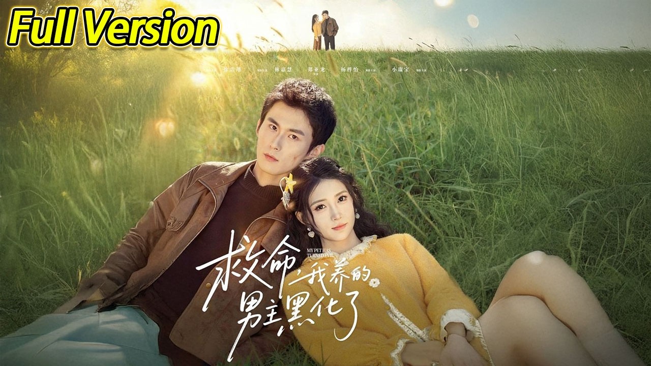 【超清完结】《救命我养的男主黑化了》全集#短劇全集 #熱門#熱門短劇推薦 #短劇 #旋转汤圆 #热门短剧#狂婿 #重生 #女頻 #短剧全集 #热门短剧 #都市 #重生