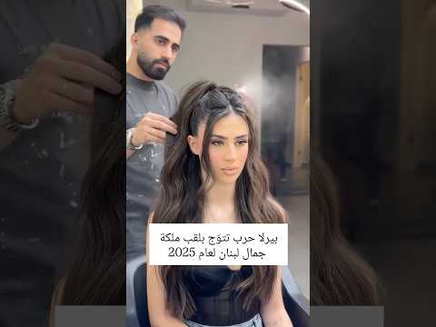 بيرلا حرب تتوج بلقب ملكة جمال لبنان 2025 اكسبلور مشاهير ترند دويتو تيك توك لبنان