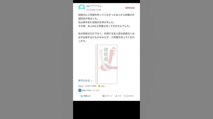 【Yahoo!知恵袋】結婚式にご祝儀をくれなかった友人から結婚式に誘われました