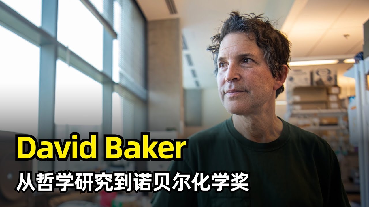 【人物】David Baker 大卫·贝克 | 从哲学研究到诺贝尔化学奖 | Rosetta | 蛋白质结构预测 | Foldit | RoseTTAFold | RFdiffusion