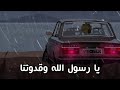 Ya RasulAllah Wa Qdwatuna Nasheed Without Music يا رسول الله وقدوتنا نشيد بدون موسيقي 