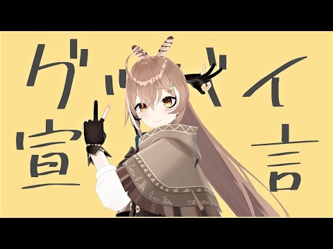 【ホロライブMMD】七詩ムメイちゃんでグッバイ宣言【Hololive EN Nanashi Mumei MMD】