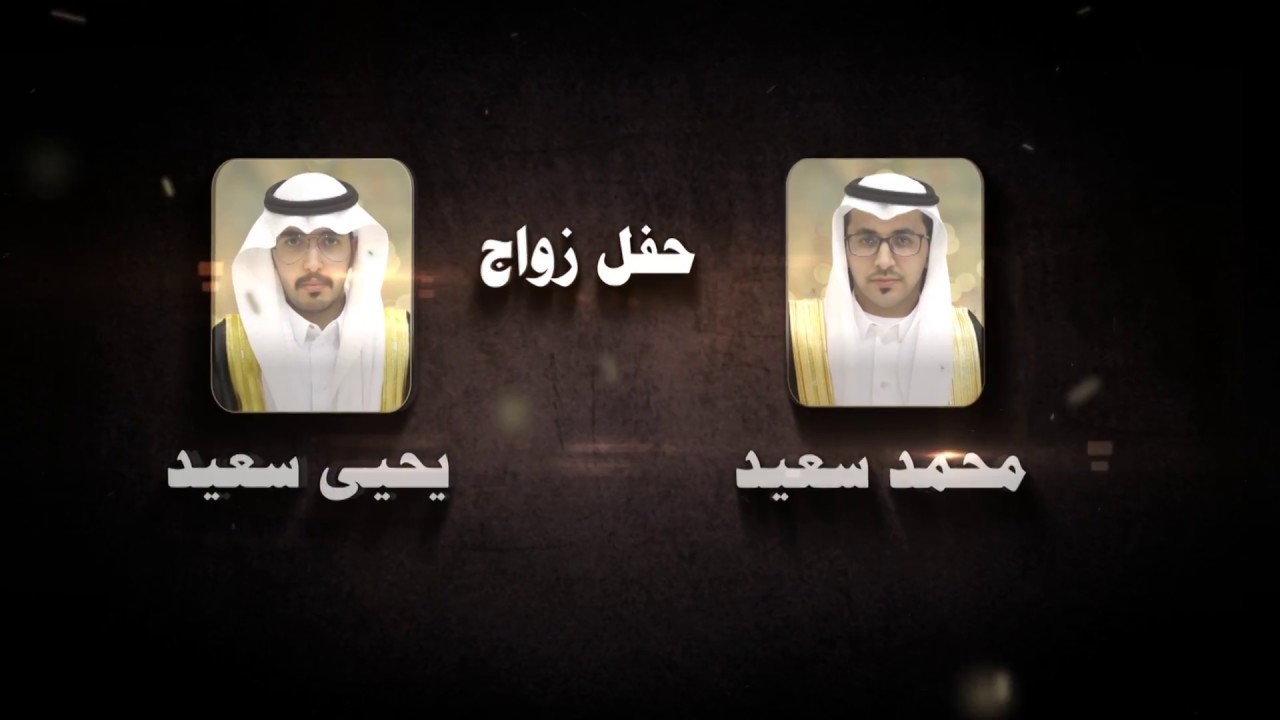 حفل زواج محمد سعيد  و يحيى سعيد