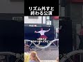 リズム外すと終わる公演のサムネイル